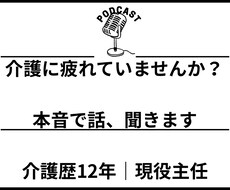 介護に疲れた方へ｜現役主任が本音でお話聞きます イメージ1