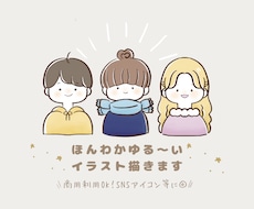 ほんわかゆる〜いイラスト描きます イメージ1