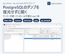 pg_dumpの中身を見るソフトを提供しますます イメージ1