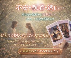 深掘り鑑定！不安・執着・迷い…本音に向き合います ひとりで抱えなくて大丈夫。今のあなたに必要な答えを。