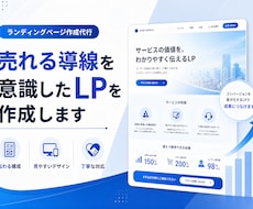成果に繋がる、思わず買いたくなるLPを製作します Web集客や売上アップに繋がるようしっかり丁寧にサポート