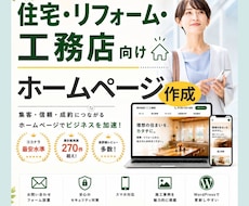 累計270超！住宅・工務店向けホームページ作ります イメージ1