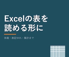 Excelの表を見やすく整えて集計もします イメージ1