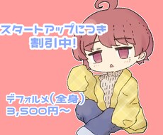 デフォルメイラスト描きます イメージ1