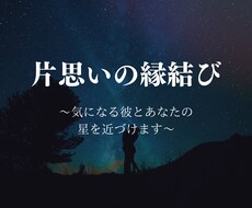 片思い☆縁結び☆気になる彼とあなたの星を近づけます イメージ1