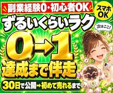 副業経験0初心者がAIで｜0→1達成まで伴走します 会社員・主婦・スマホOK｜売れるまで伴走｜ずるいくらいラク