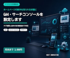 GA4とサーチコンソールを設定します 計測を始めるための基本設定を格安で整えます