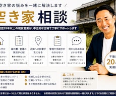 空き家のお悩みに現役営業がお答えします イメージ1