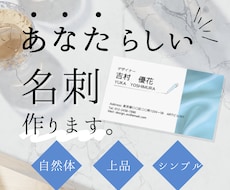 あなたらしい名刺作ります あなたの雰囲気に合わせたシンプルな名刺を作ります！