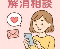 恋のモヤモヤ解消!相談にのります イメージ1