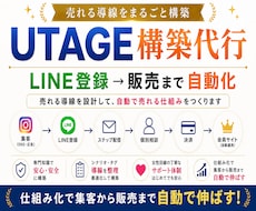 先着3名！LINE×UTAGE売れる導線構築します 丸投げOK!工程数・作業内容にかかわらず、追加料金なし！