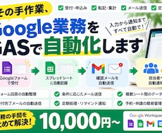 Google業務をGASで自動化します イメージ1