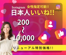 Instagram宣伝し日本人のいいねを増やします 女性指定＆振り分け可能 "特別価格"50名様限定‼︎