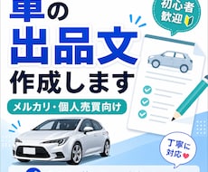 メルカリ・個人売買用の車の説明文を作成します イメージ1
