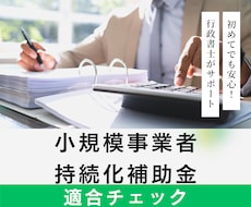 小規模事業者持続化補助金に適合するかチェックします 補助金申請の第一歩、対象業種・経費かを事前に確認します