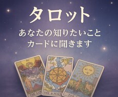 お試しタロットでお悩み鑑定します 心に寄り添うタロットメッセージ