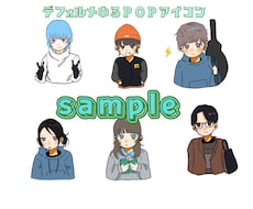ゆるPOPデフォルメSNS用アイコン描きます イメージ1