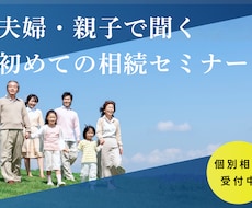 夫婦・親子で聞く初めての相続セミナーをします イメージ1