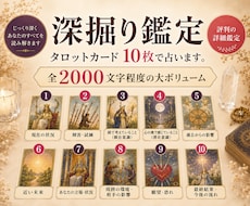 深掘り鑑定！タロットカードを10枚使い占います 全体運・恋愛運・仕事・お金の流れ・出会い・人間関係などを鑑定