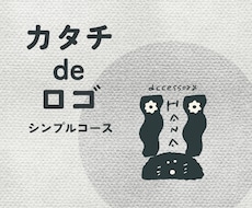 初回限定᯽シンプル版カタチdeロゴイラスト作ります イメージ1