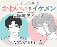 ナチュラルかわいい&イケメン似顔絵アイコン描きます イメージ1