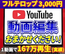 3,000円でYouTube向け動画編集いたします 初回限定 フルテロップ・BGM・効果音等すべてコミコミ価格♪