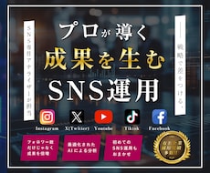 SNS(Instagram、X)の運用代行します Youtube、Tiktok、Facebookにも対応可能