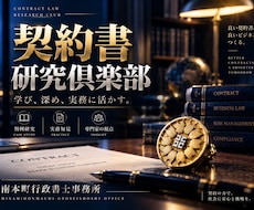 契約書研究倶楽部。契約書に記載する文言研究をします 著作権、Vtuber活動、WEB制作、コンサル、特商法など