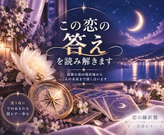 複雑な恋の現在地から二人の未来まで深く占います イメージ1