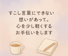 心が軽くするお手伝いをします あなたの心にそっと寄り添います