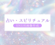 占い・スピリチュアル｜SNS用画像作成します イメージ1