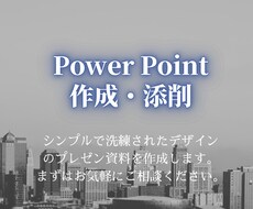 解る★シンプルなパワポを作成・添削いたします 困ったをサポート！洗練されたプレゼン資料にデザインします★