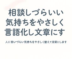 言葉にできない気持ちを整えます イメージ1