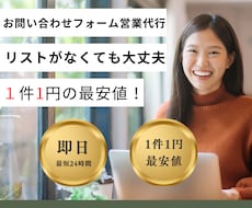 １件１円！「建築業」１万社にフォーム送信いたします リストがなくてもOK、リスト作成から送信まで丸投げできます。