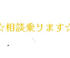 貴方のご相談私が乗れます イメージ1