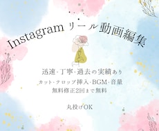 Instagramのリール動画作成いたします リール動画の再生数一緒に伸ばしませんか？