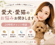 愛犬・愛猫のお悩み相談お聞きします 一人で悩まず、お気軽にご相談ください