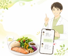 食事改善をやさしく伴走します イメージ1