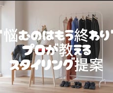 何を着ればいいかわからない…を今日で終わらせます イメージ1