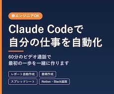 非エンジニア向けにClaude Codeを教えます イメージ1