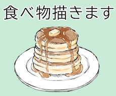 食べ物のイラスト描きます イメージ1