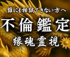 縁魂霊視鑑定【不倫関係】占います 誰にも言えない恋心を、霊視で本気の未来に変える