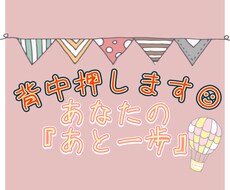 貴方の『あと一歩』の背中を押します イメージ1