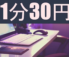 １分３０円限定3名様60分1500円格安で行います イメージ1