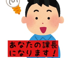 会社員限定！あなたの課長になって仕愚痴ききます イメージ1