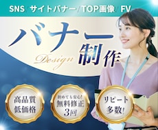 バナー・ヘッダー SNS画像制作いたします 魅力を引き出し、納得できるWEB画像を制作します