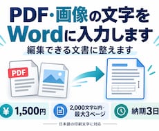PDF・画像の文字をWordに入力し整えます イメージ1