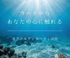 1枚のオラクルカードをもとに今の心を見つめます イメージ1