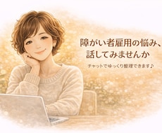 チャット相談｜障がい者雇用の悩み、お聞きします イメージ1