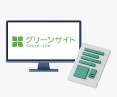 元請運用担当が代行！グリーンサイト登録代行承ります イメージ1
